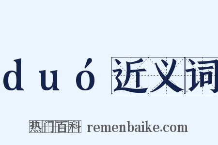duó近义词是什么意思的图片